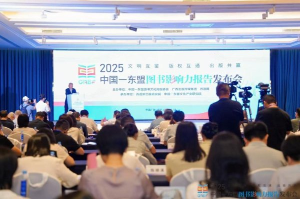 都优配送端 《2025中国—东盟图书影响力报告》发布，少儿图书输出品种规模最大